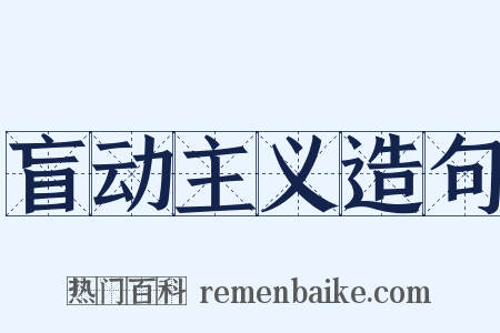 盲动主义造句是什么意思的图片
